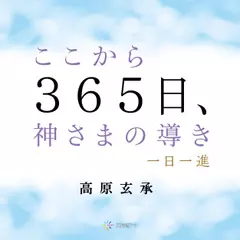 ここから365日、神さまの導き──一日一進