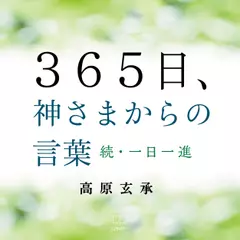 365日、神さまからの言葉──続・一日一進