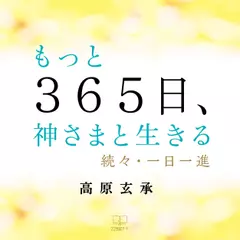 もっと365日、神さまと生きる──続々・一日一進