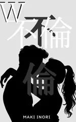 W不倫 : 大人の恋愛。理性を超えたその先に
