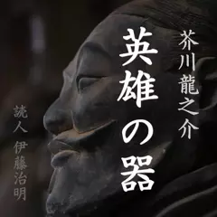 芥川龍之介「英雄の器」