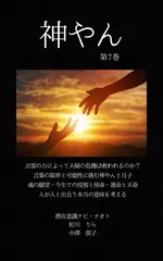 神やん　第7巻