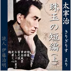 太宰治珠玉の短編（上）
