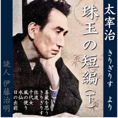 太宰治珠玉の短編（下）