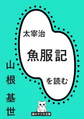 山根基世の朗読シリーズ（太宰治）『魚服記』を読む