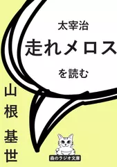 山根基世の朗読シリーズ（太宰治）『走れメロス』を読む