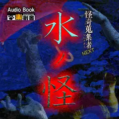 怪奇蒐集者NEXT 水ノ怪
