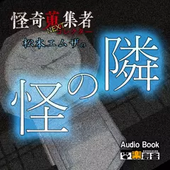 怪奇蒐集者NEXT 松本エムザの隣の怪
