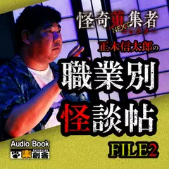 怪奇蒐集者NEXT 正木信太郎の職業別怪談帖 FILE2