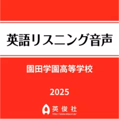園田学園高等学校　英語リスニング音声【2025年入試問題】