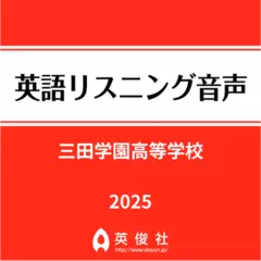 三田学園高等学校　英語リスニング音声【2025年入試問題】