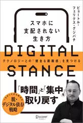 DIGITAL STANCE スマホに支配されない生き方 テクノロジーとの「健全な距離感」を見つける