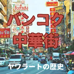バンコク中華街　ヤワラートの歴史