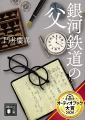 銀河鉄道の父