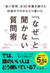 「良い質問」を40年磨き続けた対話のプロがたどり着いた 「なぜ」と聞かない質問術