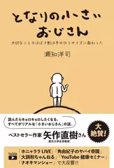 となりの小さいおじさん～大切なことのほぼ9割は手のひらサイズに教わった～