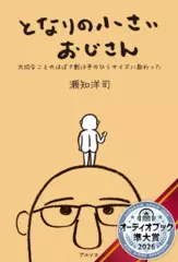となりの小さいおじさん～大切なことのほぼ9割は手のひらサイズに教わった～