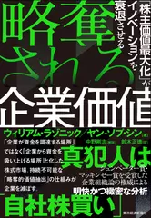 略奪される企業価値： 「株主価値最大化」がイノベーションを衰退させる