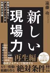 新しい現場力： 最強の現場力にアップデートする実践的方法論
