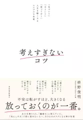 考えすぎないコツ： 「気づいて」「ほどいて」「放っておく」人生を軽くするシンプルな本質