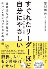 すぐれたリーダーほど自分にやさしい 疲れ切らずに活躍するセルフ・コンパッションの技術