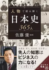 人物で読み解く日本史365人