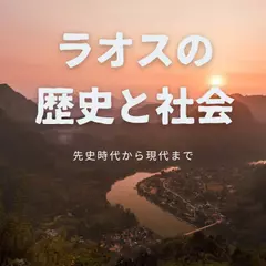 ラオスの歴史と社会：先史時代から現代まで