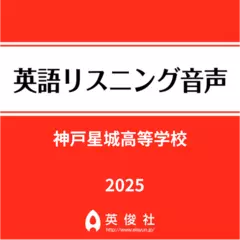 神戸星城高等学校　英語リスニング音声【2025年入試問題】