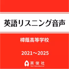 樟蔭高等学校　英語リスニング音声【2021～2025年入試問題】