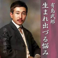有島武郎「生まれ出づる悩み」
