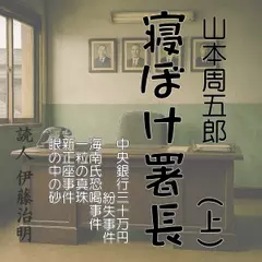 寝ぼけ署長（上）