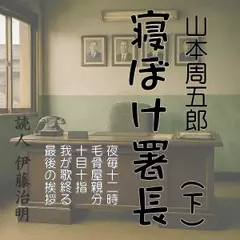 寝ぼけ署長（下）