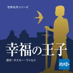 幸福の王子