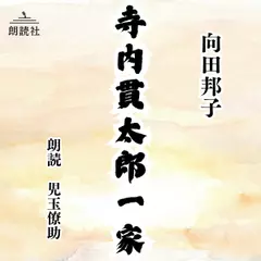 寺内貫太郎一家