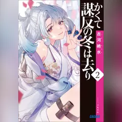 かくて謀反の冬は去り 2　（ガガガ文庫）