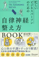 忙しいビジネスパーソンのための自律神経整え方BOOK