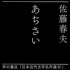 あじさい（日本近代文学名作選（37））