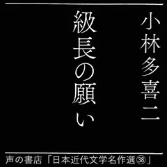 級長の願い（日本近代文学名作選（38））