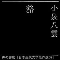 貉（日本近代文学名作選（39））