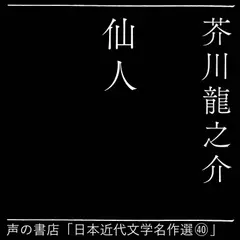 仙人（日本近代文学名作選（40））