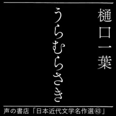 うらむらさき（日本近代文学名作選（43））