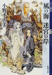風の海 迷宮の岸 十二国記 2