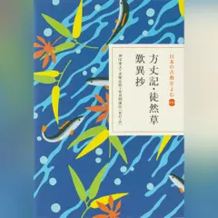 方丈記・徒然草・歎異抄（日本の古典をよむ 14）現代語訳編