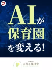 AIが保育園を変える！