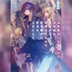 [4巻]出来損ないと呼ばれた元英雄は、実家から追放されたので好き勝手に生きることにした4