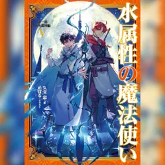 [5巻]水属性の魔法使い　第一部　中央諸国編5