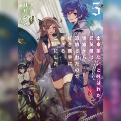 [5巻]出来損ないと呼ばれた元英雄は、実家から追放されたので好き勝手に生きることにした5