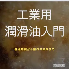 工業用潤滑油入門：基礎知識から業界の未来まで