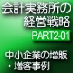 会計事務所の経営戦略CDボックス　Part2 01 中小企業の増販・増客事例