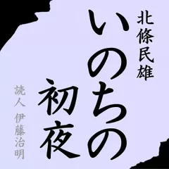 北條民雄「いのちの初夜」